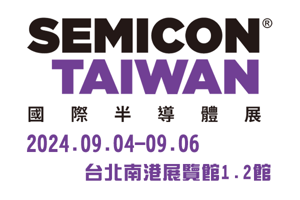 2024 SEMICON TAIWAN國際半導體展