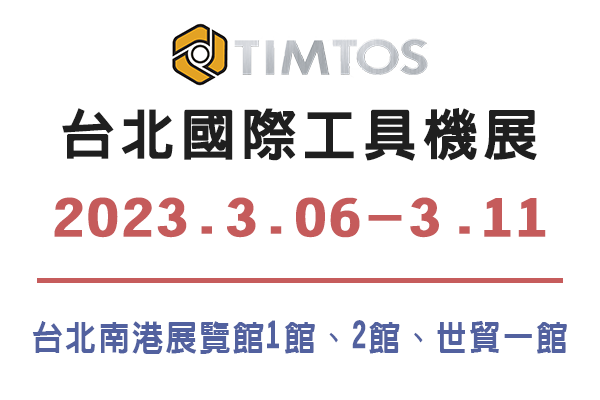 2023 台北國際工具機展(2023 TIMTOS)