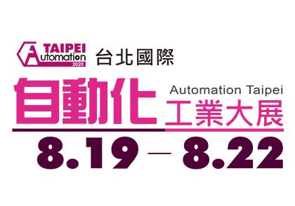 2020年台北國際自動化工業大展
