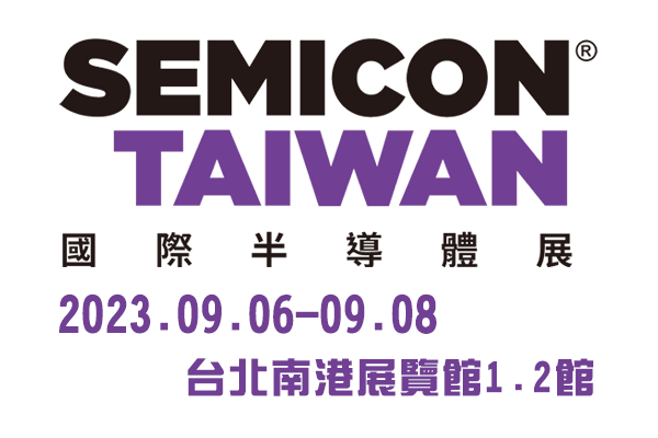 2023 SEMICON TAIWAN國際半導體展