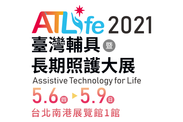2021年atlife 臺灣輔具暨長期照護大展