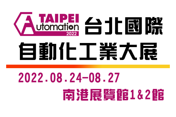 2022 年台北國際自動化工業大展