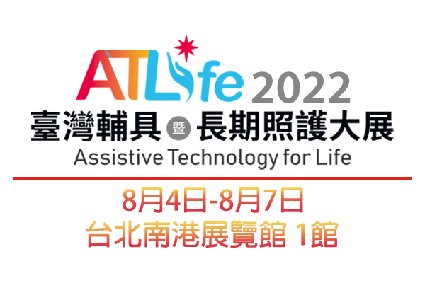 2022年 ATLife 臺灣輔具暨長期照護大展