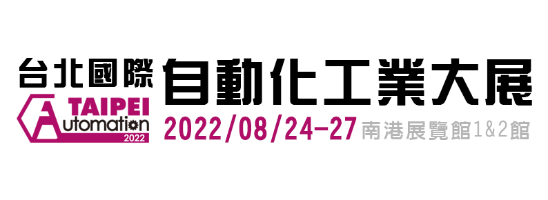 2022 年台北國際自動化工業大展