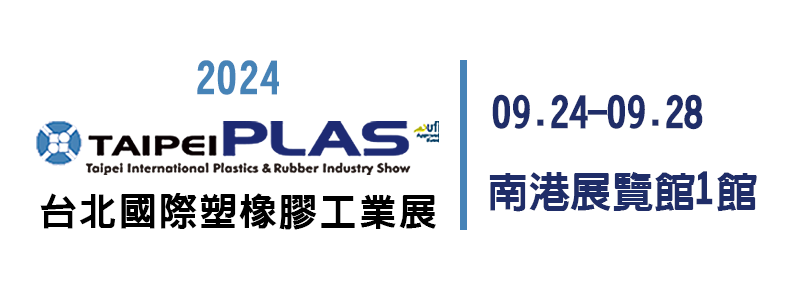 2024 TaipeiPLAS 台北國際塑橡膠工業展
