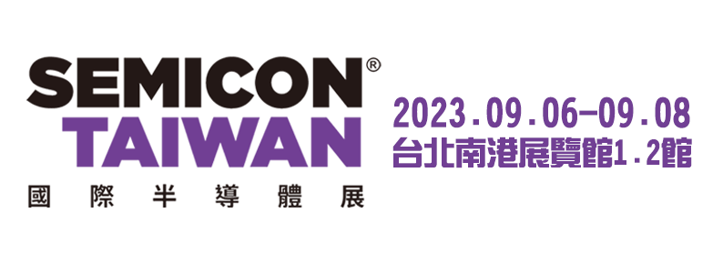 2023 SEMICON TAIWAN國際半導體展