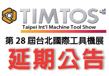 「2021年台北國際工具機展（TIMTOS 2021）」實體展延期辦理，將以TIMTOS Online線上展持續服務本展參展商及全球買主