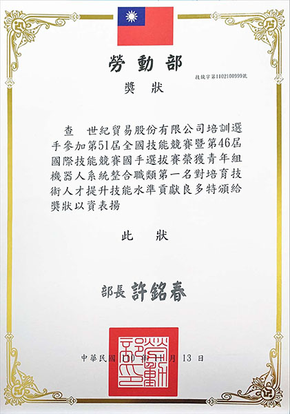 世紀貿易培訓全國技能競賽機器人整合系統職類人才，獲勞動部肯定