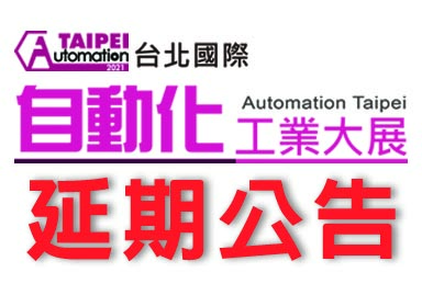 「2021年台北國際自動化工業大展」實體展延期至12月15-18日展出