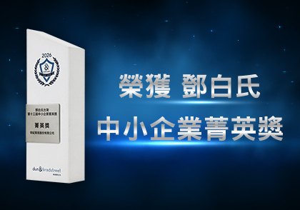 榮耀時刻！世紀貿易榮獲第13屆鄧白氏台灣中小企業菁英獎