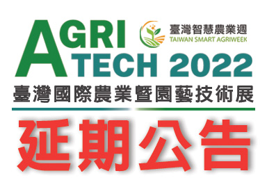「2022 臺灣智慧農業週」延期至9月29-10月1日展出