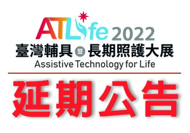 「2022ATLife台灣輔具暨長期照護大展」延期至8月4-7日展出