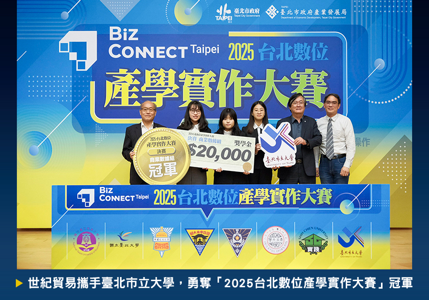 世紀貿易攜手臺北市立大學勇奪「2025台北數位產學實作大賽 BizConnect Taipei」商業數據組冠軍殊榮